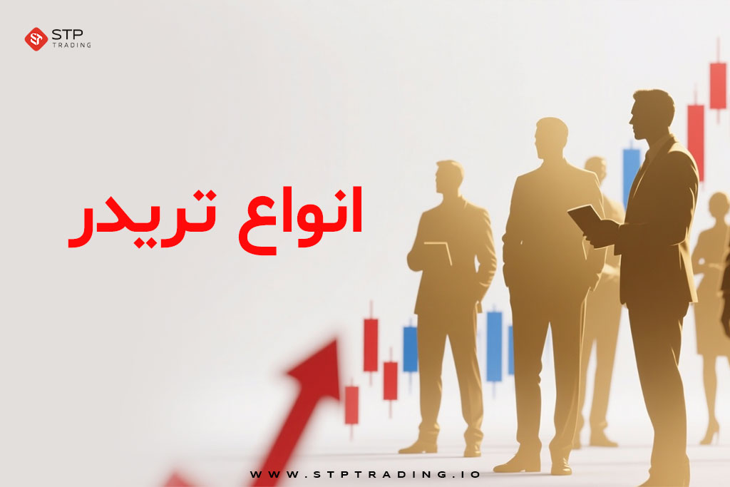 انواع تریدر
