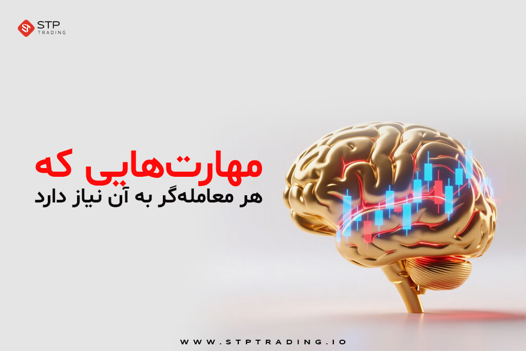 مهارت‌هایی که هر معامله‌گر به آن نیاز دارد