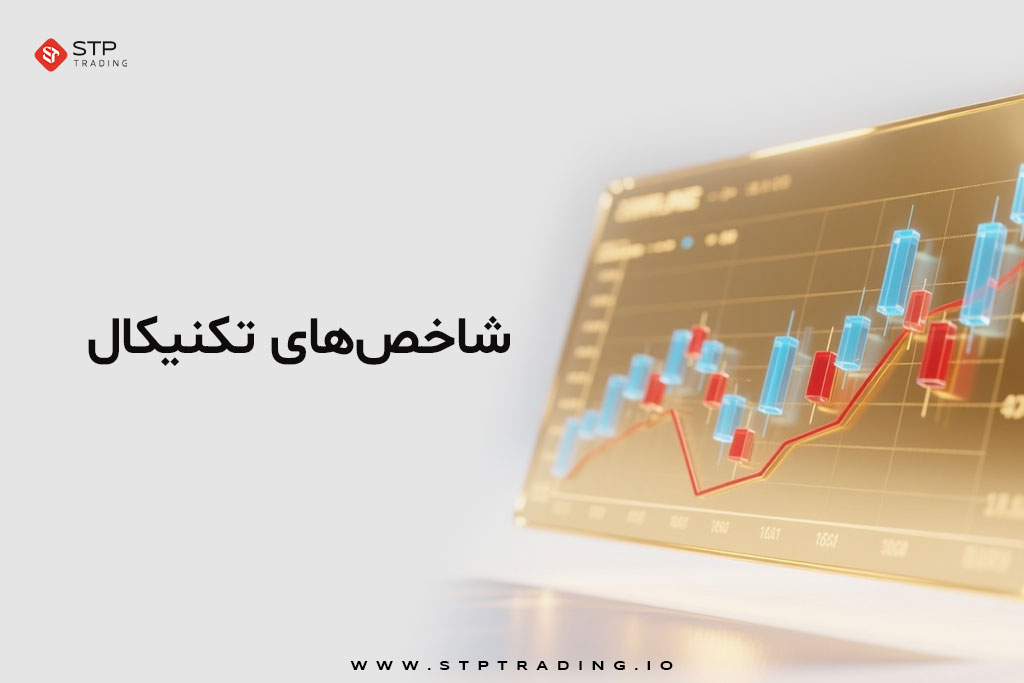 شاخص‌های تکنیکال