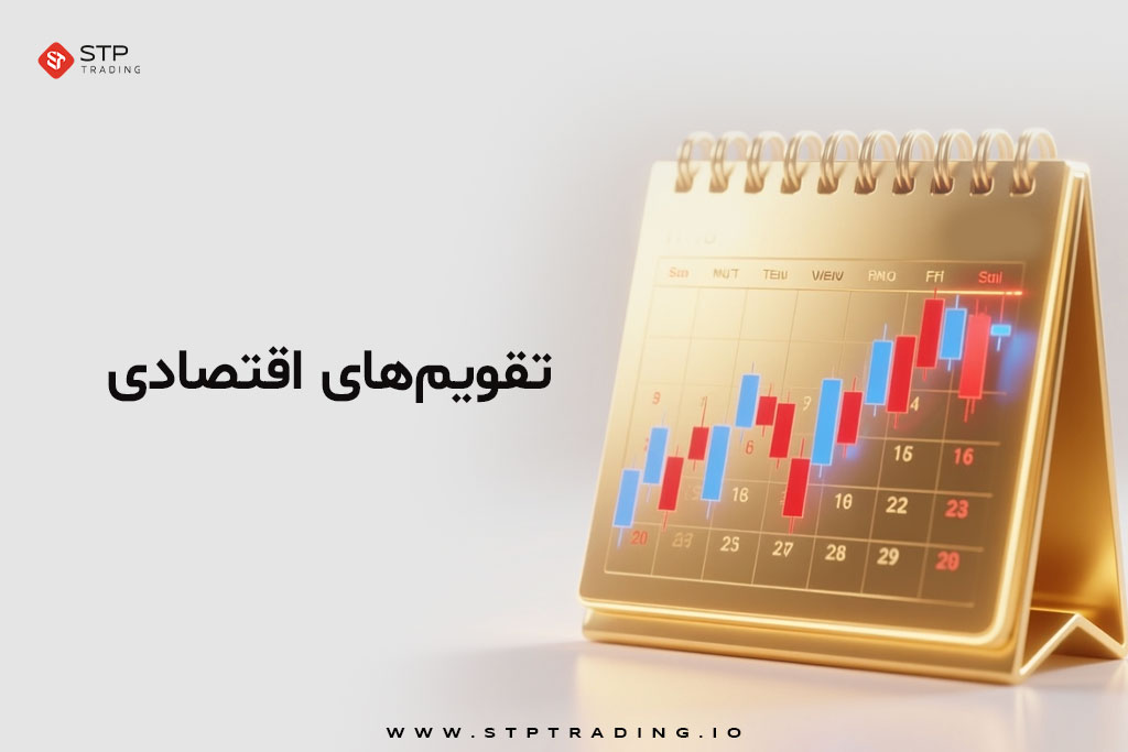 تقویم‌های اقتصادی