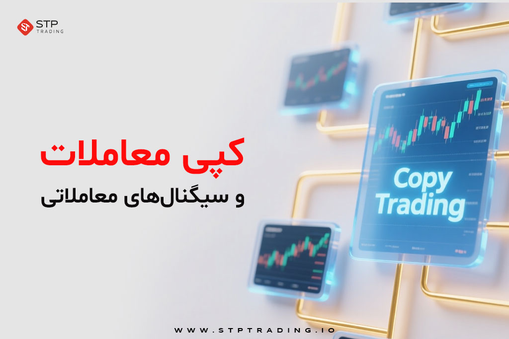 کپی معاملات و سیگنال‌های معاملاتی