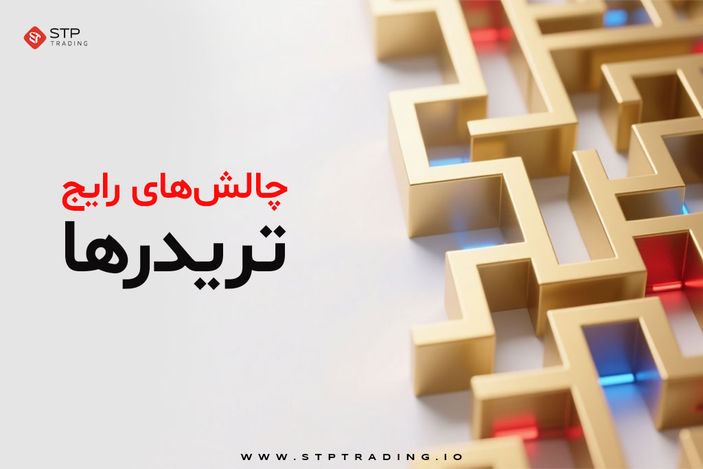 چالش‌ تریدرها 