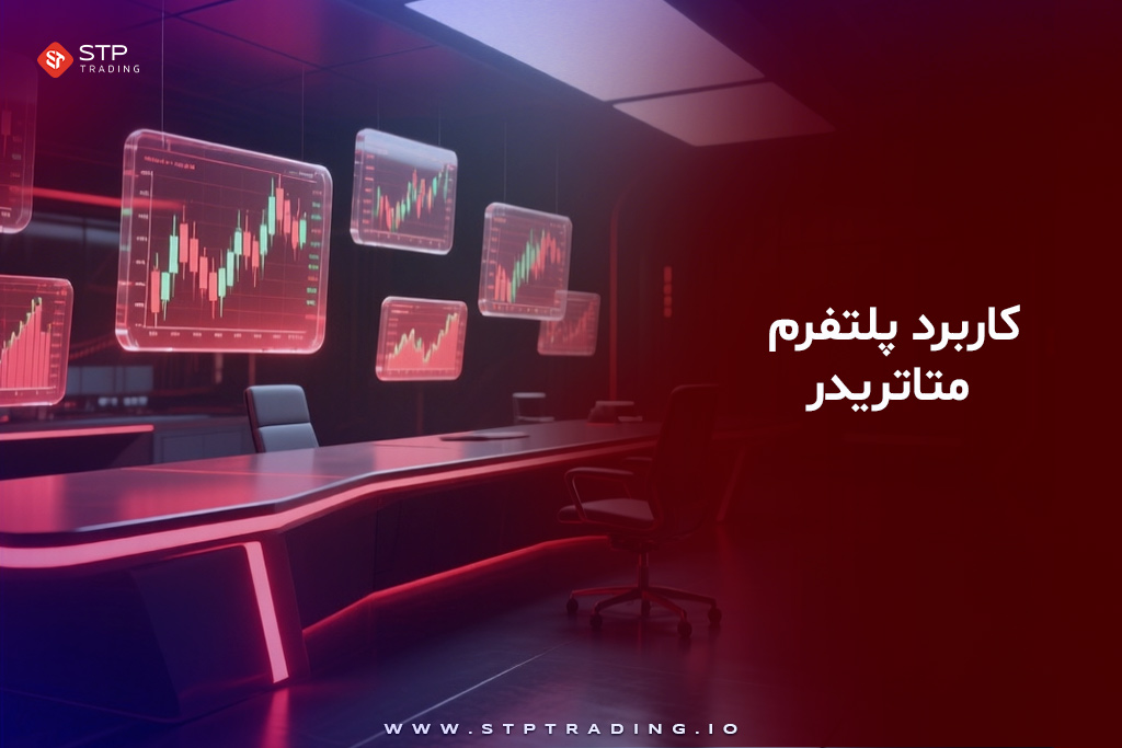 کاربرد پلتفرم متاتریدر