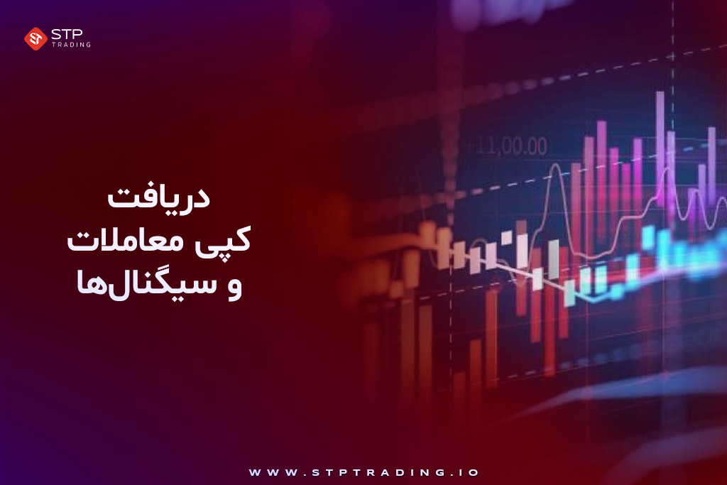 دریافت کپی معاملات و سیگنال‌ها