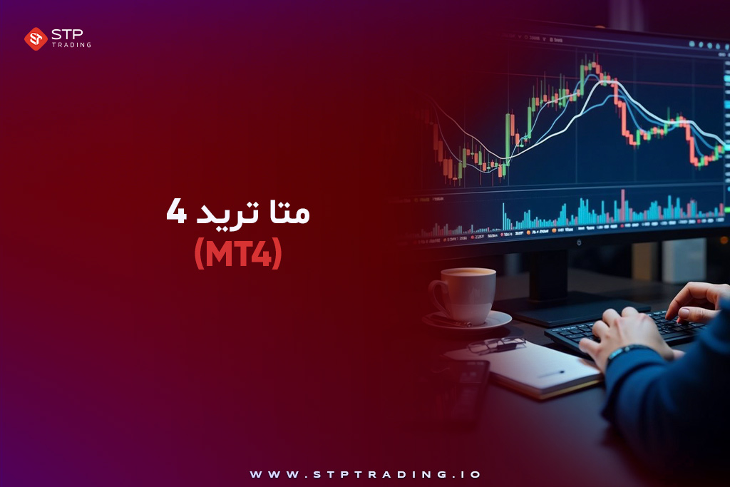 آموزش نصب متاتریدر 4