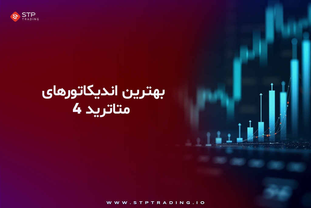 بهترین اندیکاتورهای متاتریدر 4