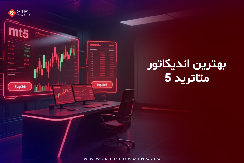 بهترین اندیکاتورهای متاتریدر 5