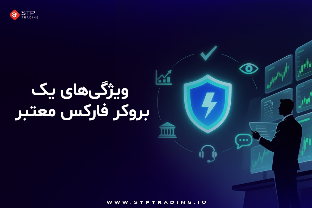ویژگی‌های یک بروکر فارکس معتبر