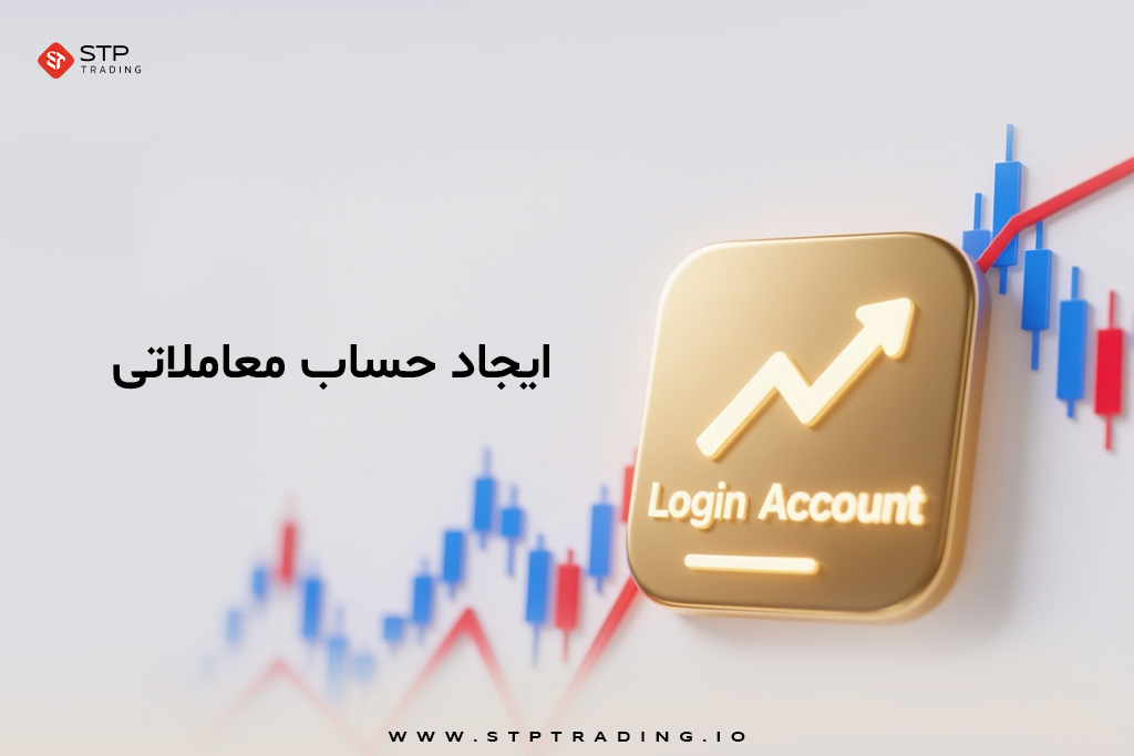 ایجاد حساب معاملاتی