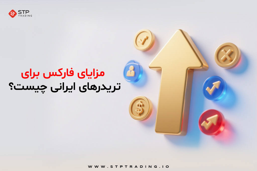 مزایای فارکس برای تریدرهای ایرانی