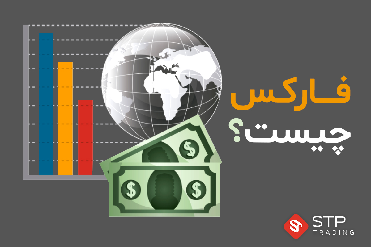 فارکس چیست