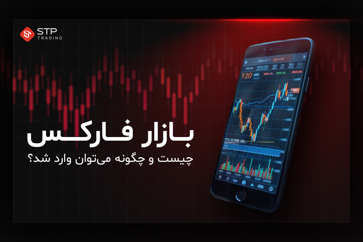 بازار فارکس چیست و چگونه می‌توان وارد شد؟