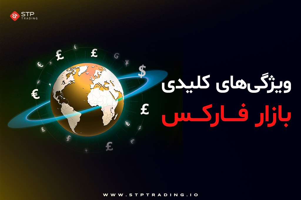 ویژگی‌های کلیدی بازار فارکس