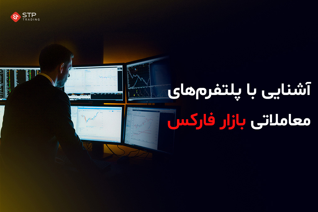 آشنایی با پلتفرم‌های معاملاتی بازار فارکس