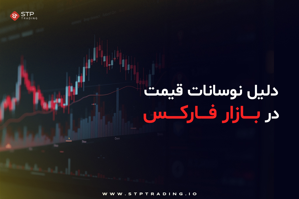دلیل نوسانات قیمت در بازار فارکس