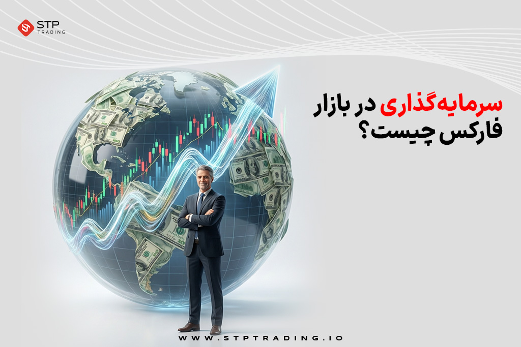 سرمایه‌گذاری در بازار فارکس چیست؟