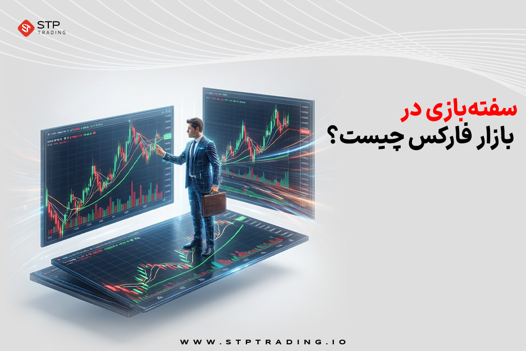 سفته‌بازی در بازار فارکس چیست؟