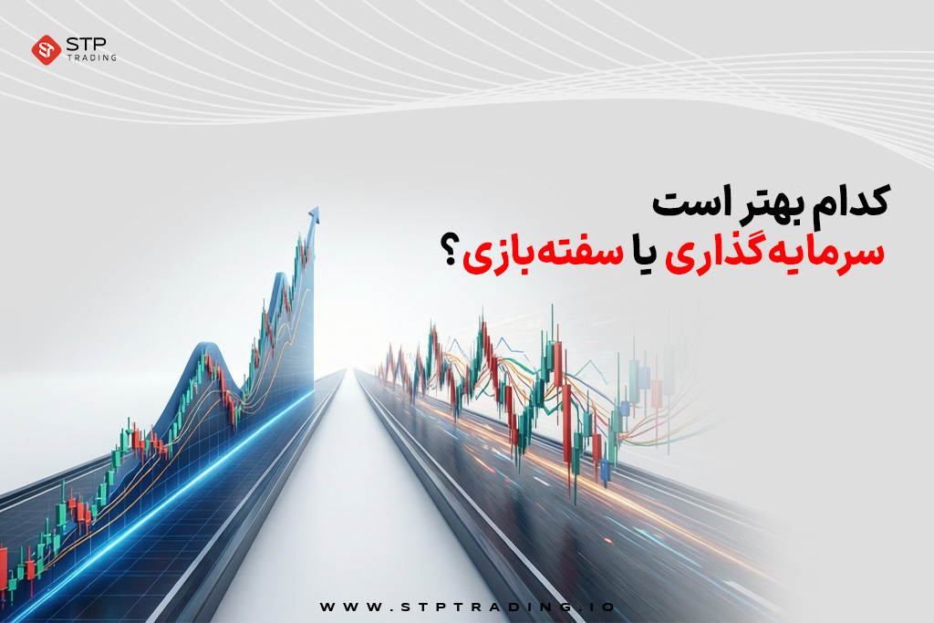 سرمایه‌گذاری یا سفته‌بازی