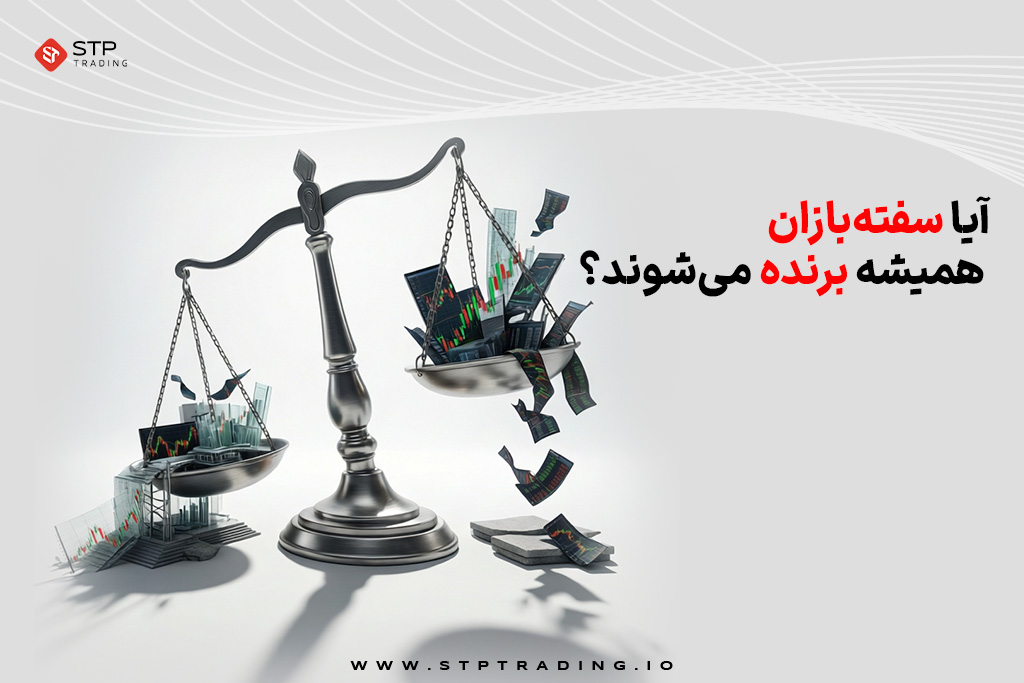 آیا سفته‌بازان همیشه برنده می‌شوند؟