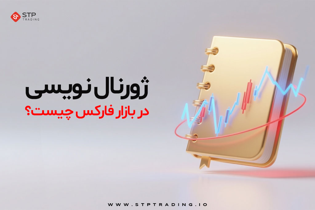 ژورنال نویسی در بازار فارکس چیست؟