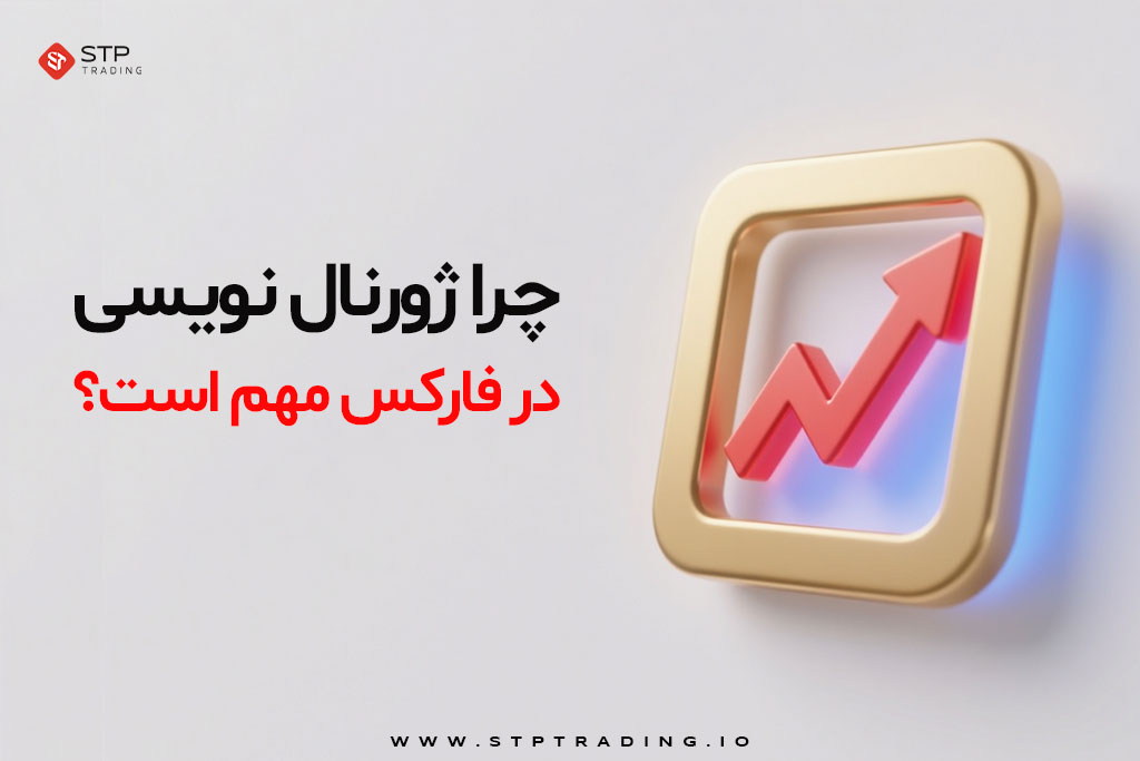اهمیت ژورنال نویسی در فارکس
