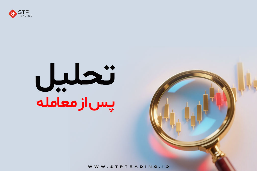 تحلیل پس از معامله