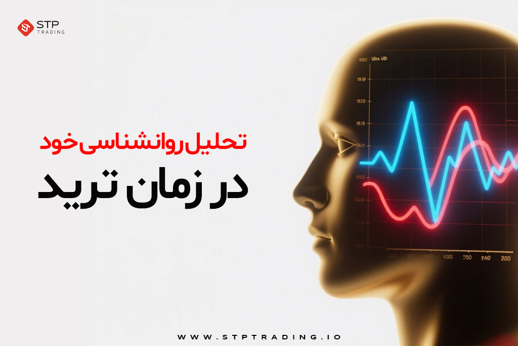 تحلیل روانشناسی خود در زمان ترید