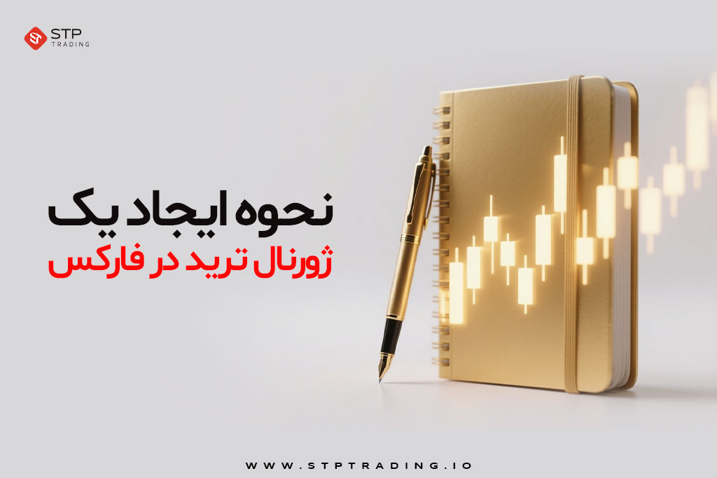 نحوه ایجاد ژورنال ترید در فارکس