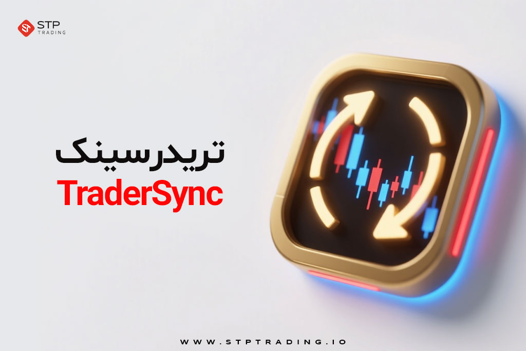 تریدر سینک TraderSync