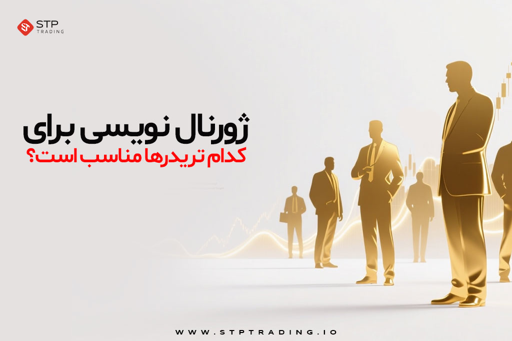 ژورنال نویسی برای کدام تریدرها مناسب است؟