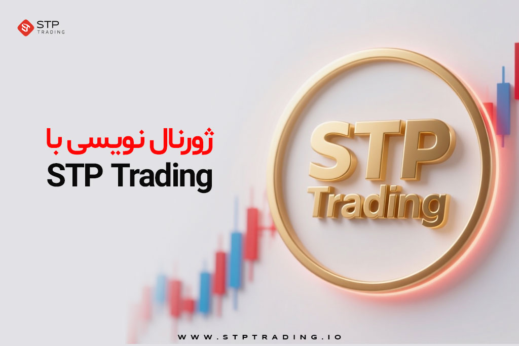 ژورنال نویسی با STP Trading
