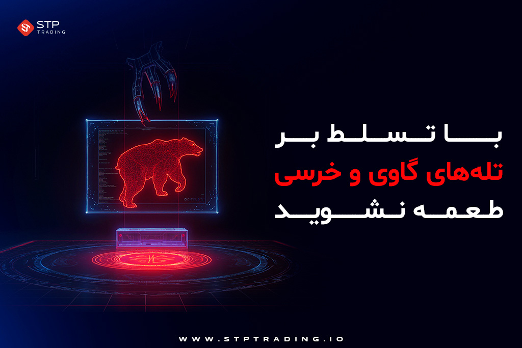 تسلط بر تله‌های گاوی و خرسی
