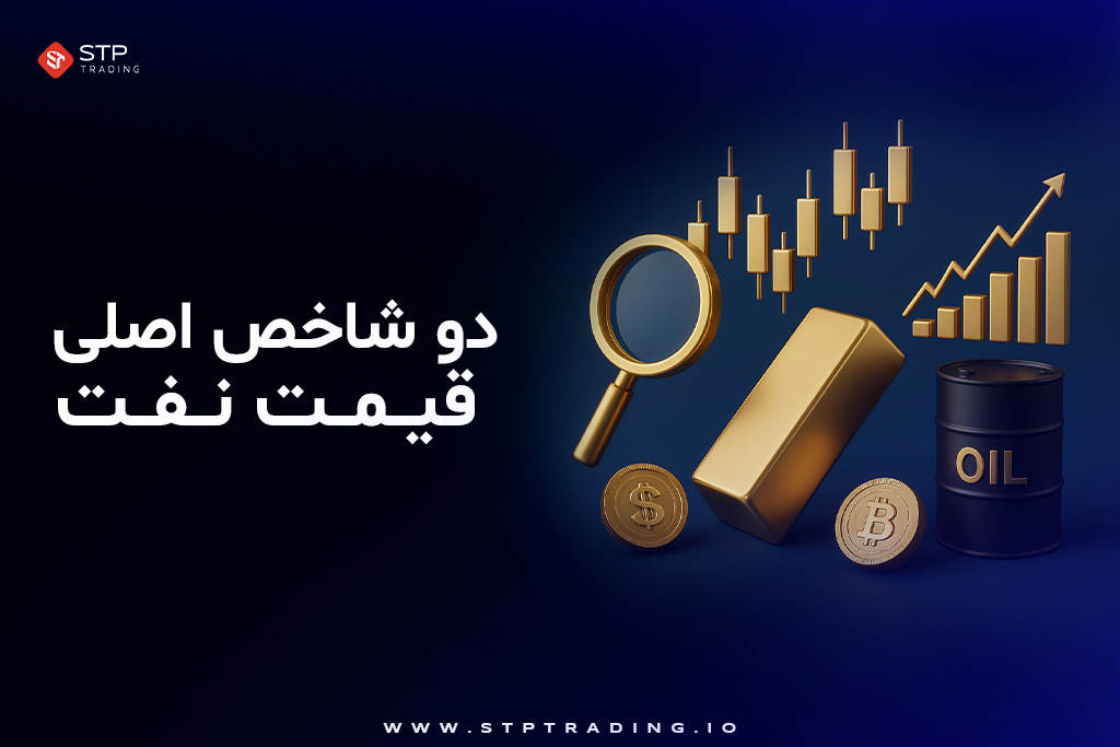 دو شاخص اصلی قیمت نفت
