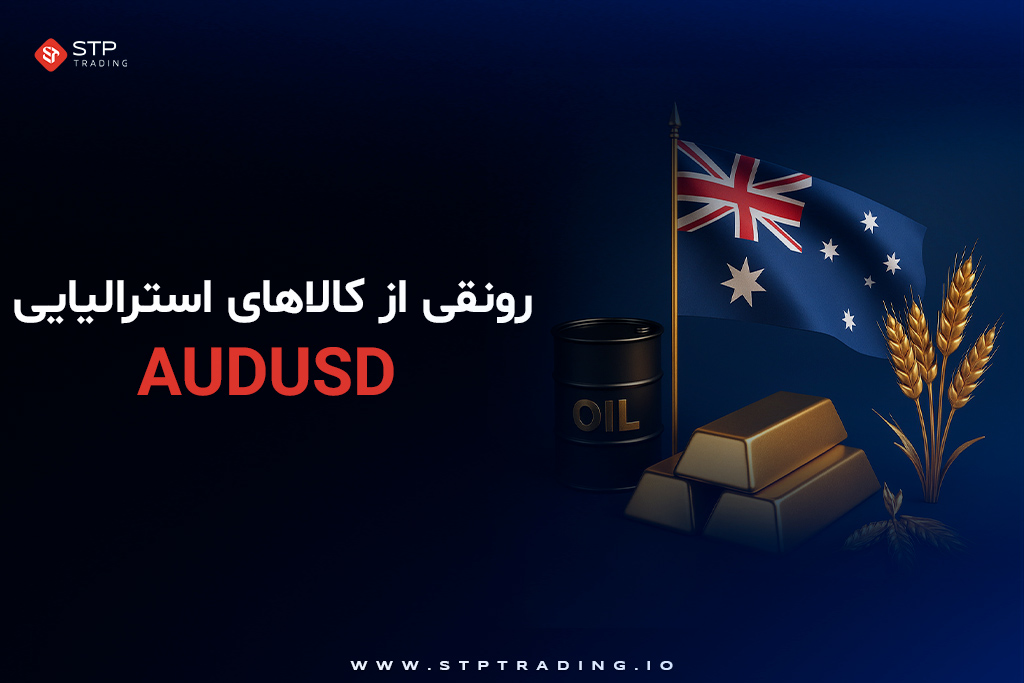 AUDUSD رونقی از کالاهای استرالیایی