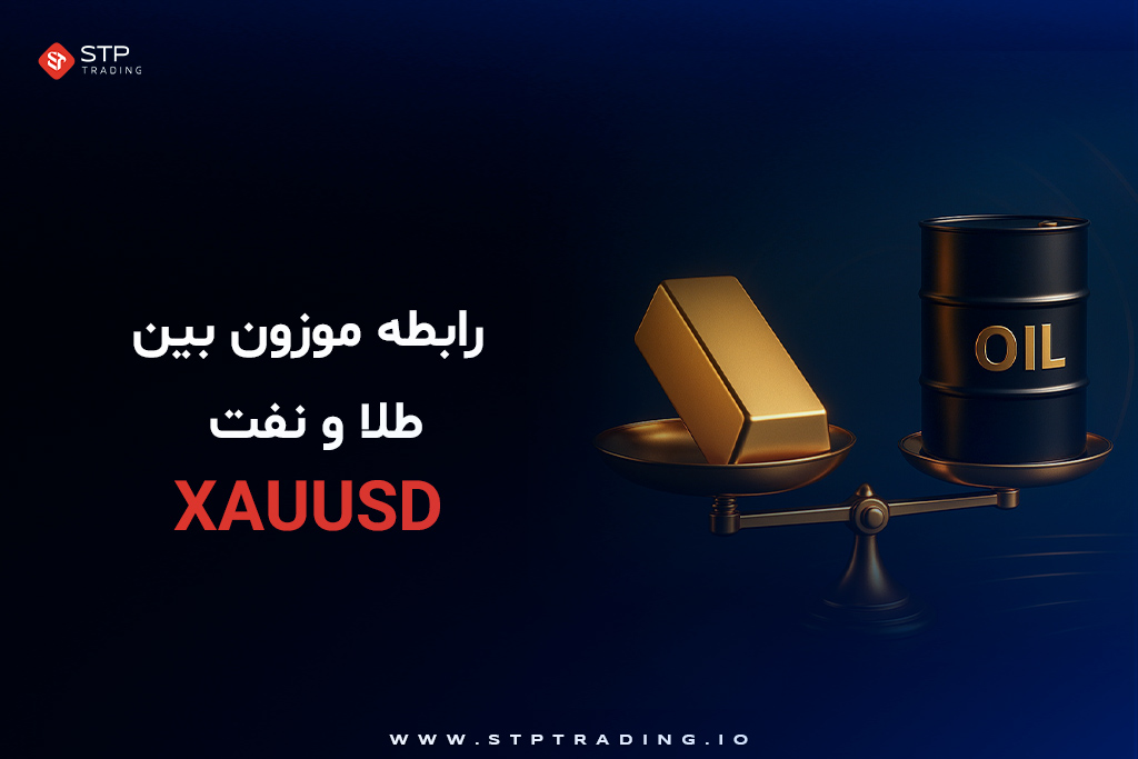 رابطه موزون بین طلا و نفت
