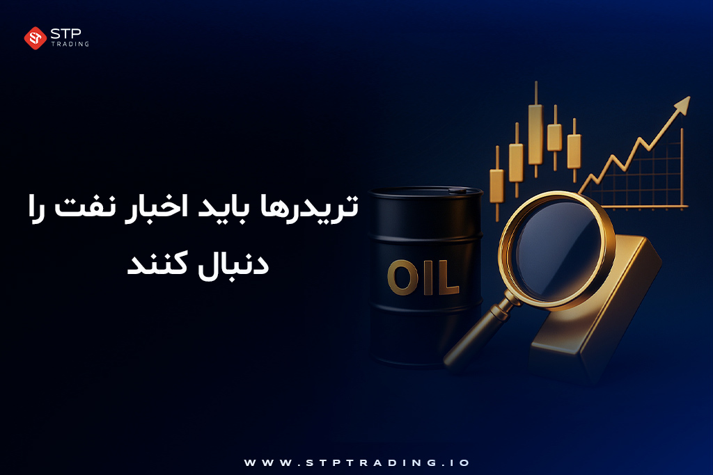 تریدرها باید اخبار نفت را دنبال کنند