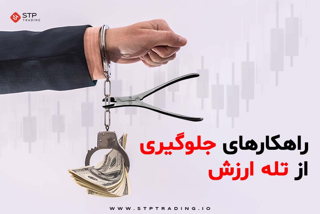 جلوگیری از تله ارزش در سرمایه گذاری