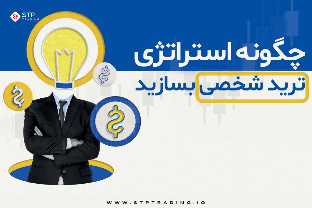 چگونه استراتژی ترید شخصی بسازید