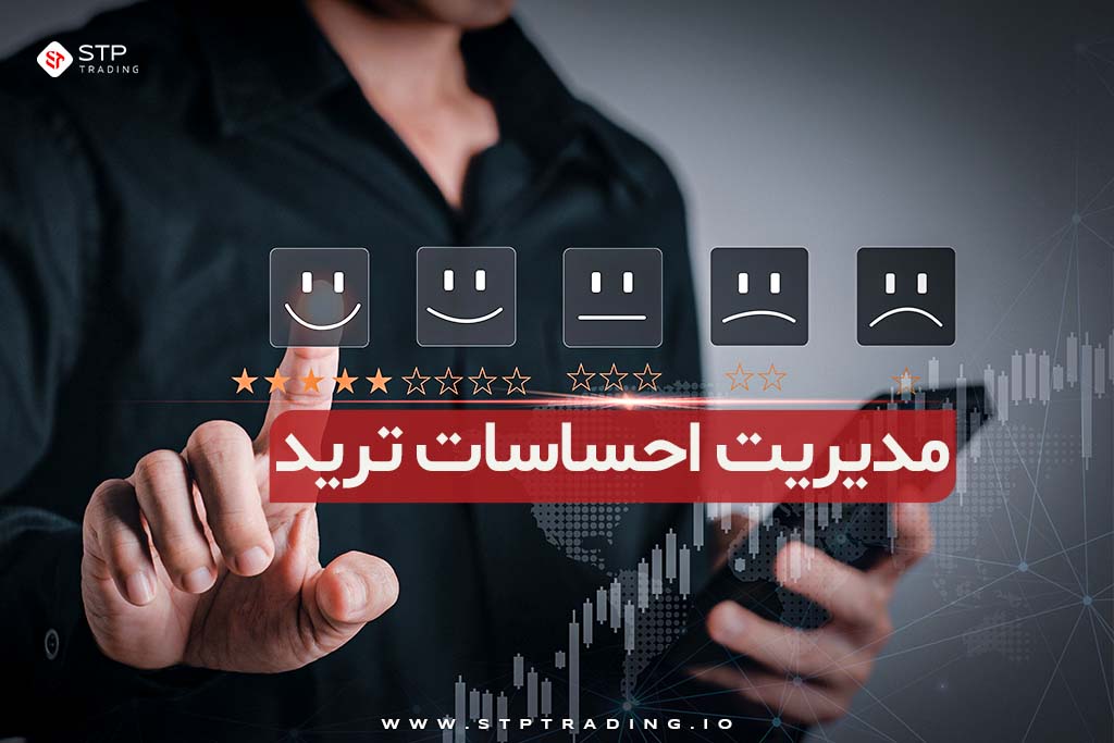 مدیریت احساسات ترید