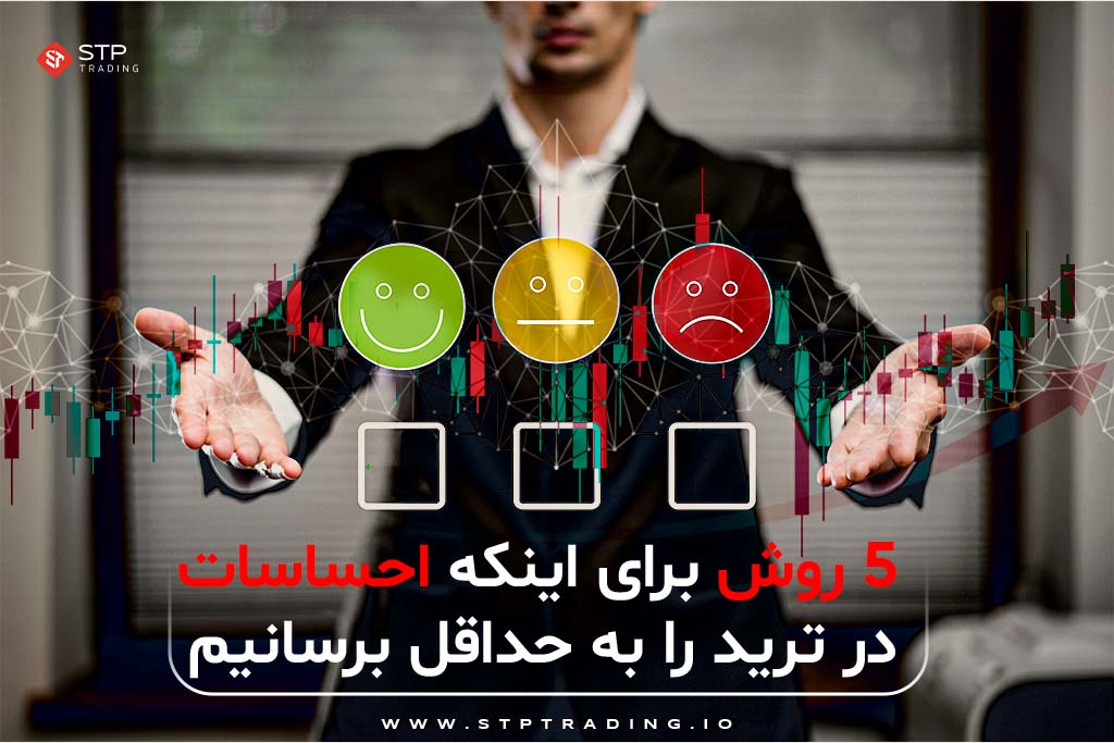 احساسات در ترید