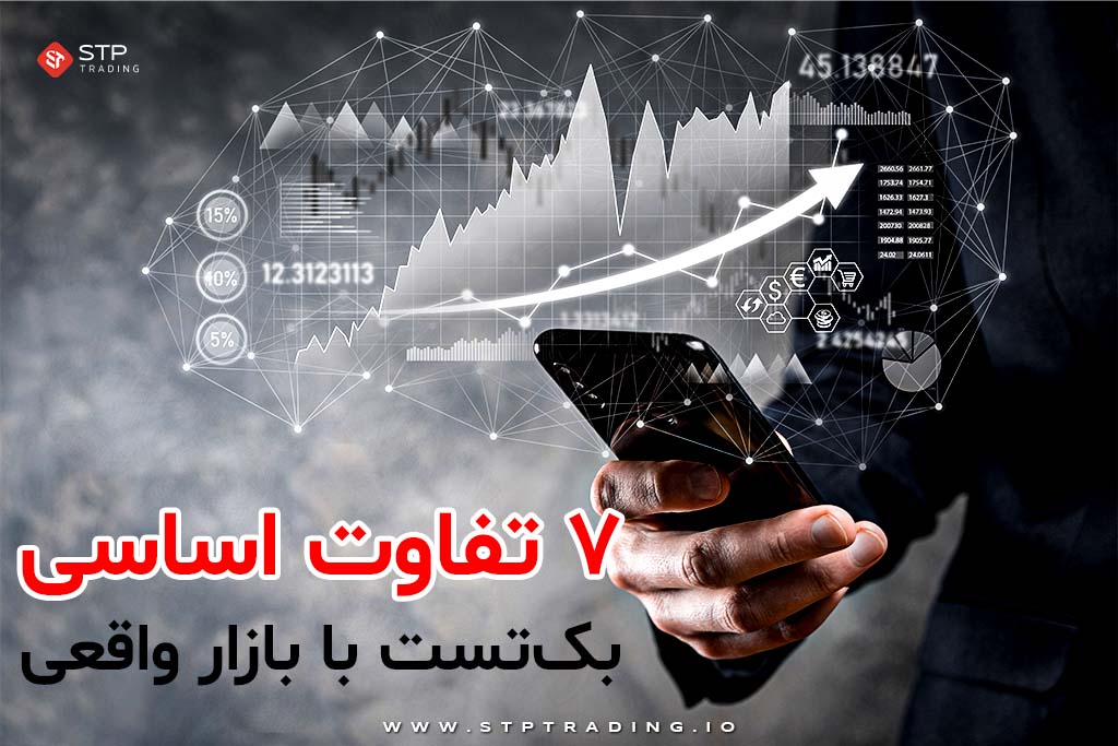 ۷ تفاوت اساسی بک‌تست با بازار واقعی