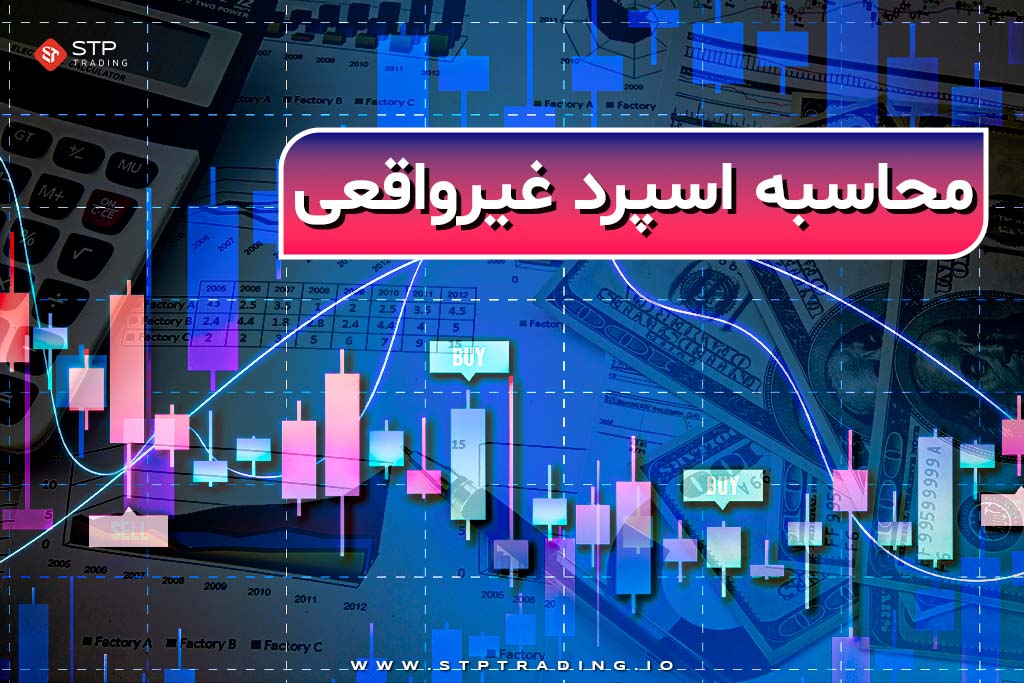 محاسبه اسپرد غیر واقعی