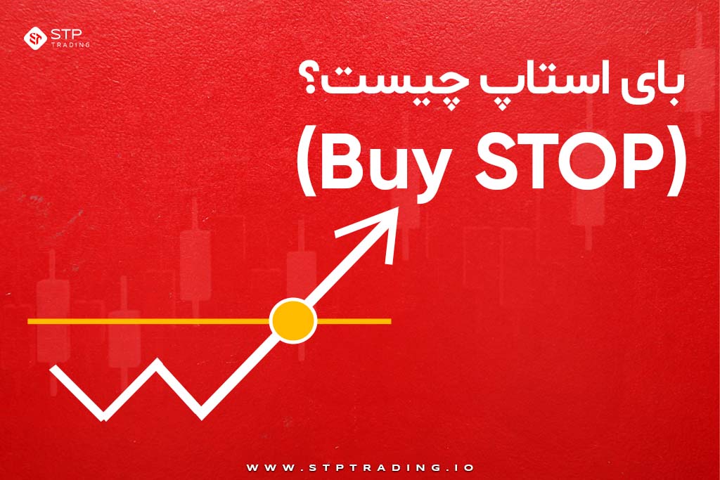 بای استاپ چیست؟