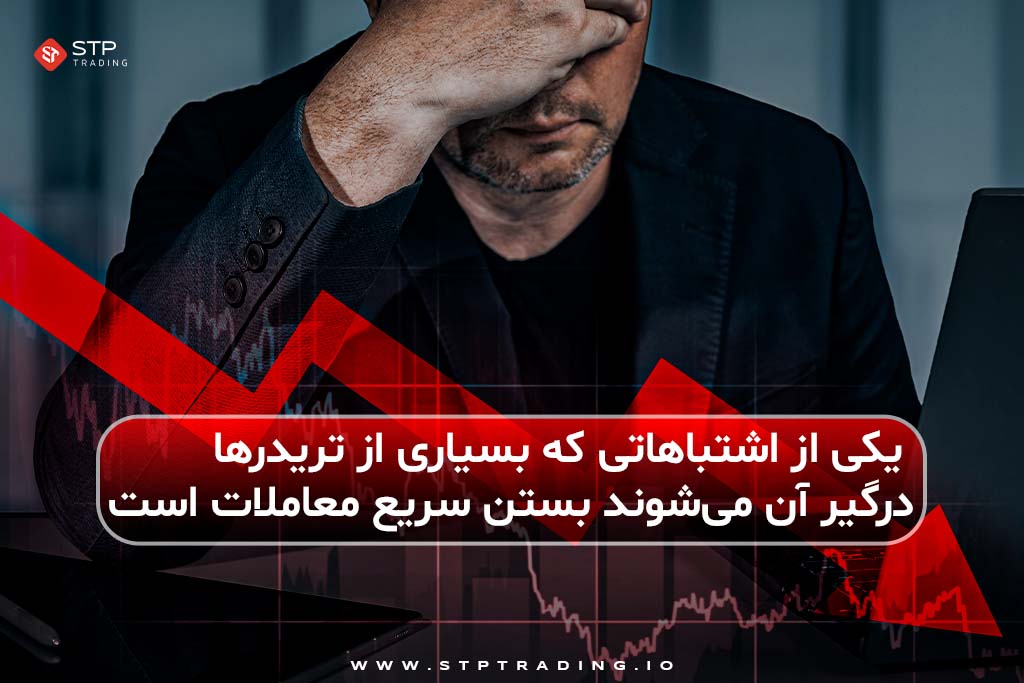 بستن سریع معاملاتی مثبت