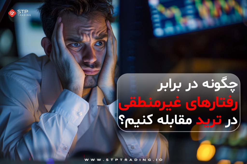 رفتارهای غیرمنطقی در ترید