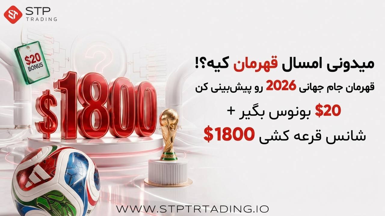 کمپین پیش‌بینی قهرمان جام جهانی ۲۰۲۶