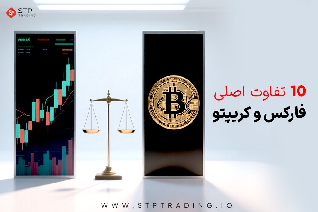 10 تفاوت اصلی فارکس و کریپتو