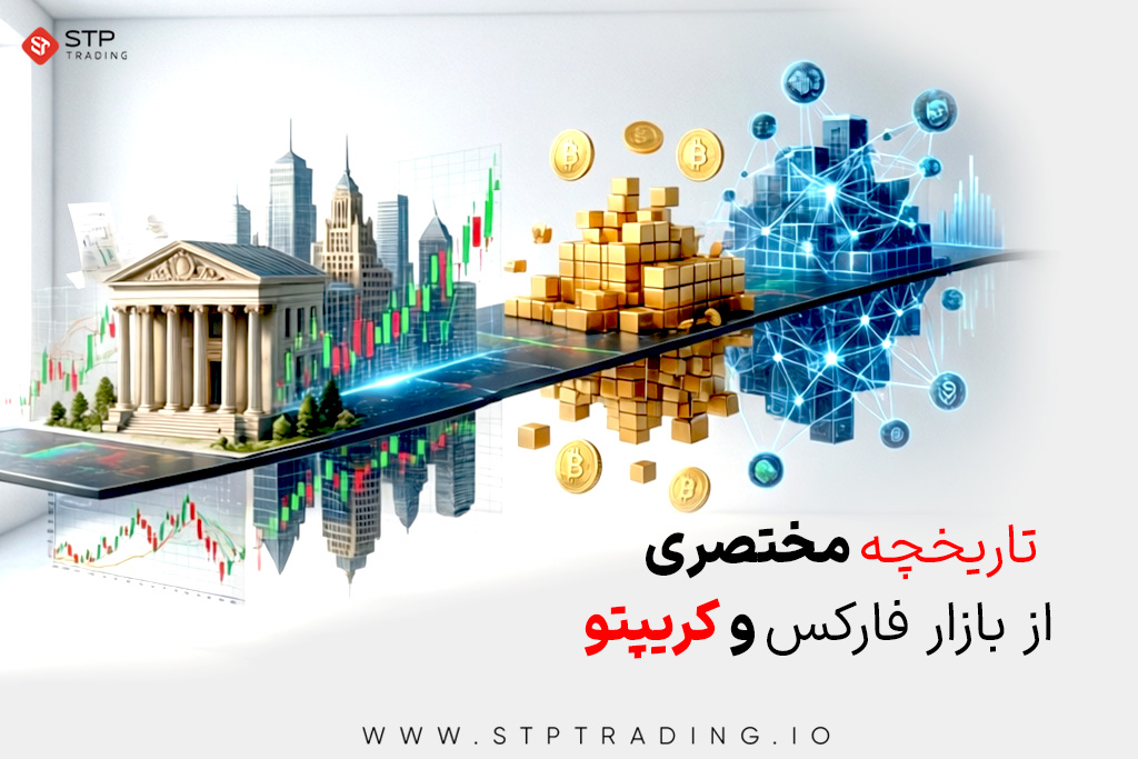تاریخچه مختصری از بازار فارکس و کریپتو