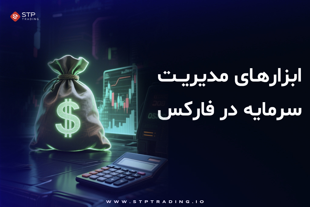 ابزارهای مدیریت سرمایه در فارکس