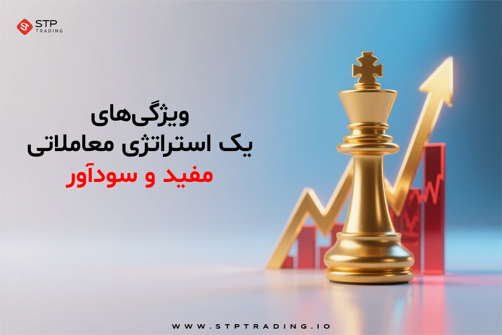 استراتژی معاملاتی مفید